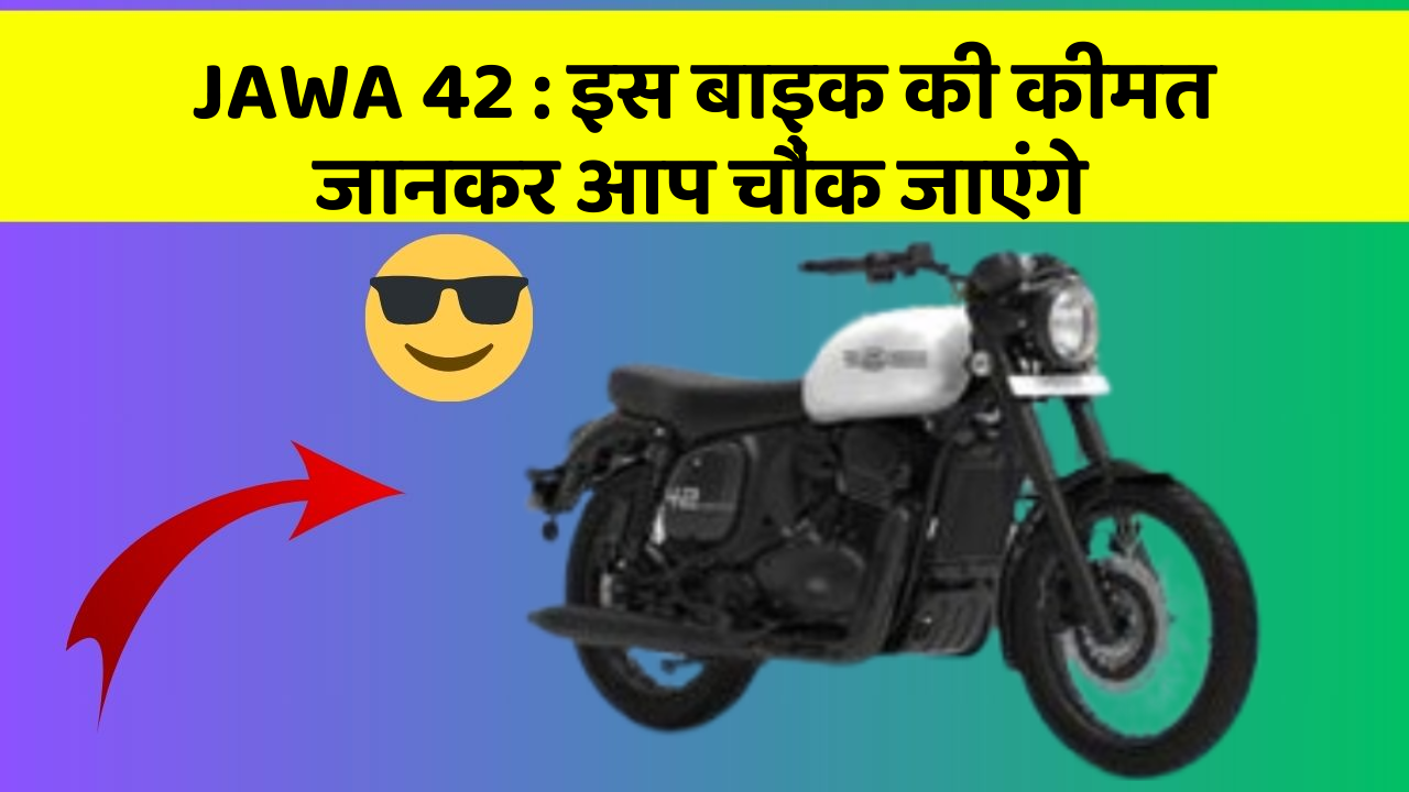 JAWA 42 : इस बाइक की कीमत जानकर आप चौंक जाएंगे