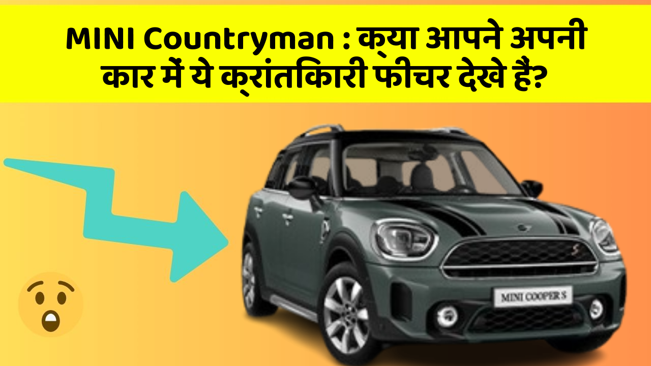 MINI Countryman : क्या आपने अपनी कार में ये क्रांतिकारी फीचर देखे हैं?
