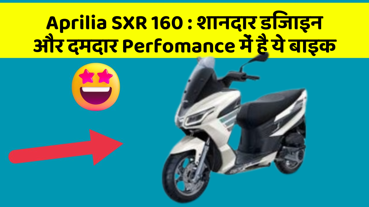 Aprilia SXR 160: शानदार डिजाइन और दमदार Perfomance में है ये बाइक