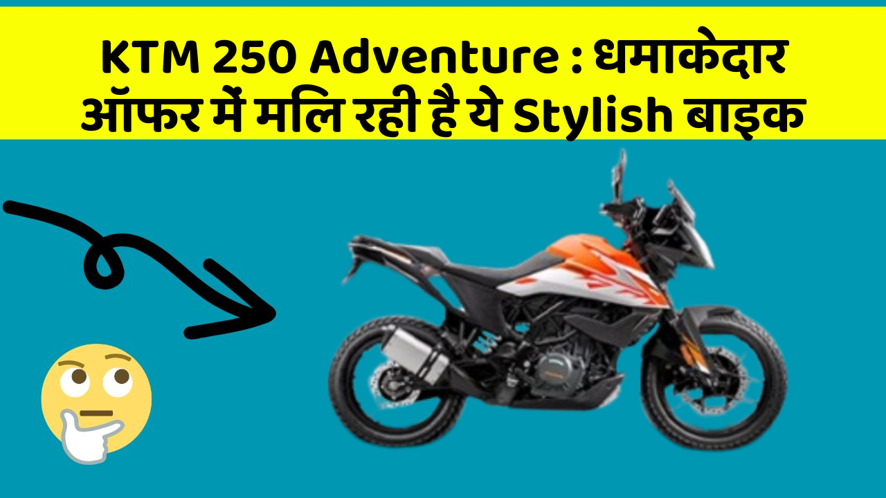 KTM 250 Adventure : धमाकेदार ऑफर में मिल रही है ये Stylish बाइक