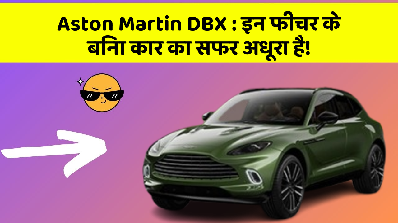 Aston Martin DBX : इन फीचर के बिना कार का सफर अधूरा है!