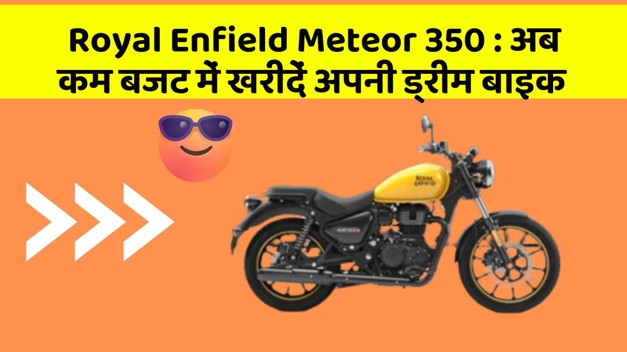Royal Enfield Meteor 350: क्या आपकी कार में ये नए और Smart फीचर हैं?