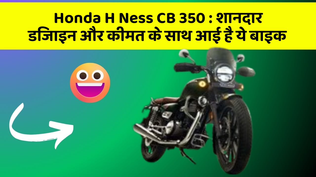 Honda H Ness CB 350: शानदार डिजाइन और कीमत के साथ आई है ये बाइक