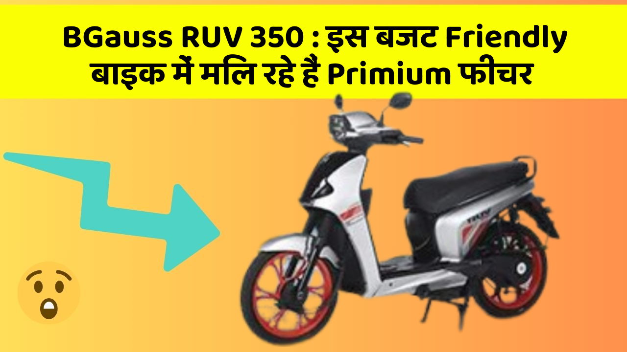 BGauss RUV 350 : इस बजट Friendly बाइक में मिल रहे हैं Primium फीचर