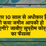 10yr Land Possession: अगर 10 साल से कब्जा है तो क्या जमीन आपकी हो जाएगी? जानिए सुप्रीम कोर्ट का फैसला