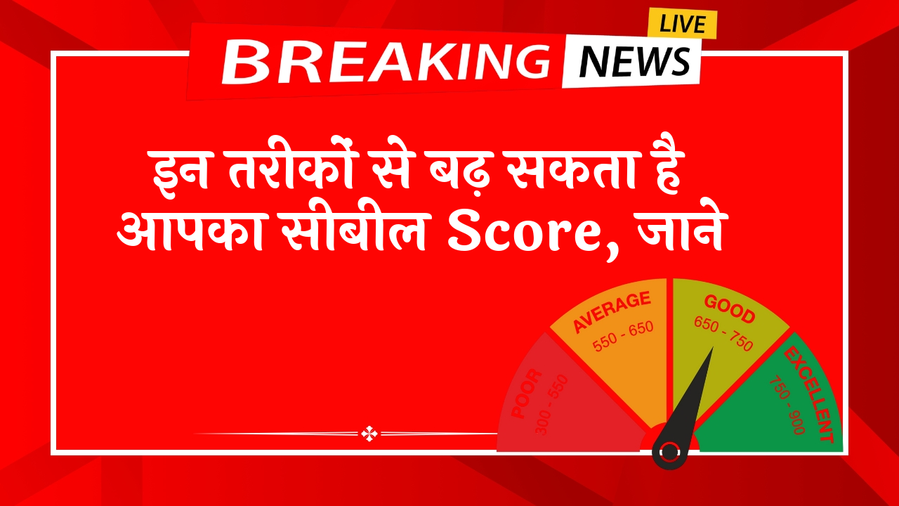 Cibil Score Increase Tips
