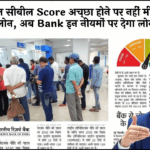 Cibil Score Mistake to Avoid: सिर्फ सिबिल स्कोर अच्छा होने पर नहीं मिलेगा लोन, अब बैंक इन शर्तों पर देगा लोन