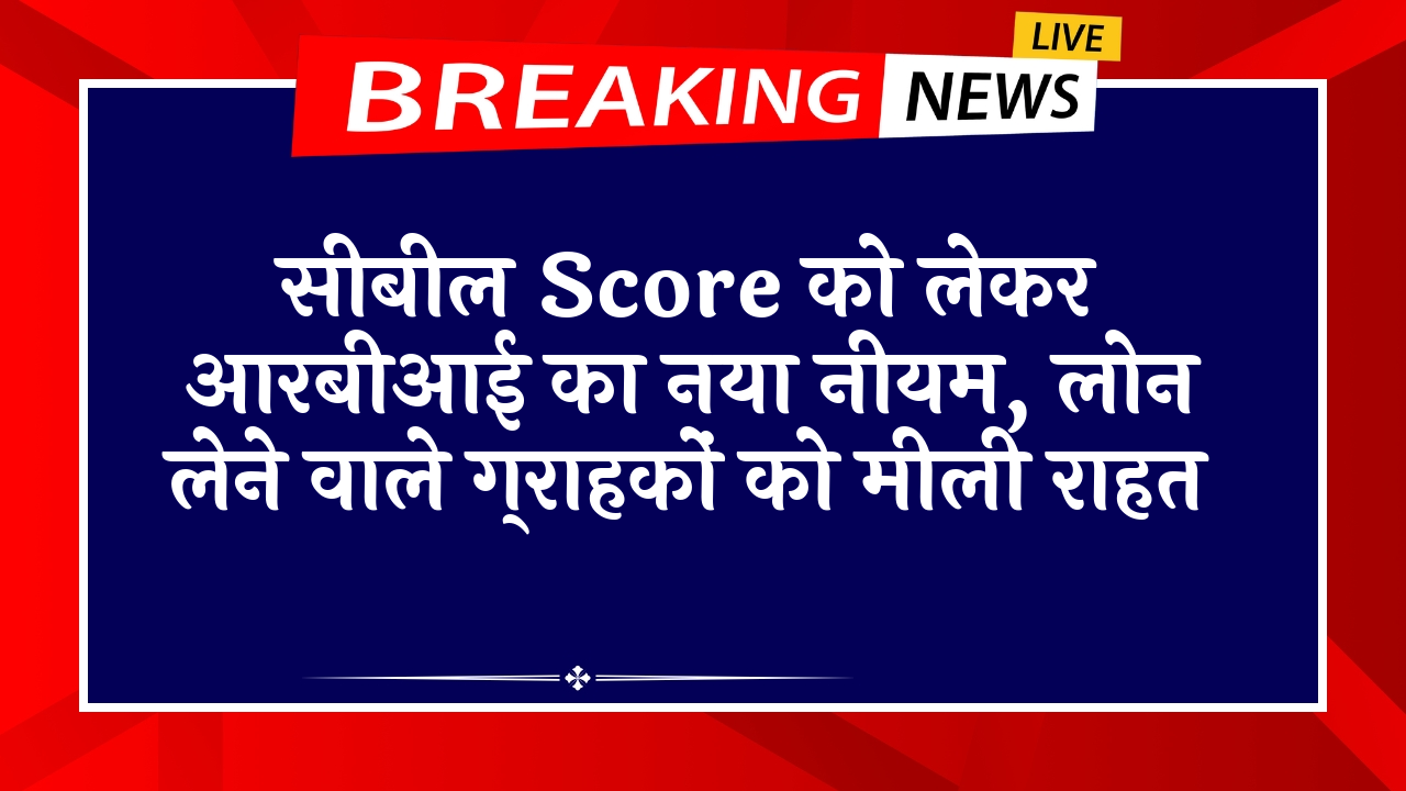 Cibil Score New Rule 2025