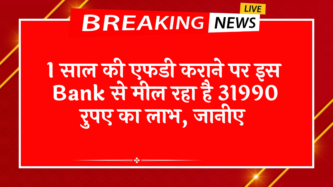 Compare FD Scheme EPF: 1 साल की एफडी कराने पर इस बैंक से मिल रहा है 31990 रुपए का लाभ, जानिए