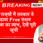 Criteria: इन राज्यों में सरकार ने बढ़ाया फ्री राशन योजना का लाभ, देखें पूरी लिस्ट
