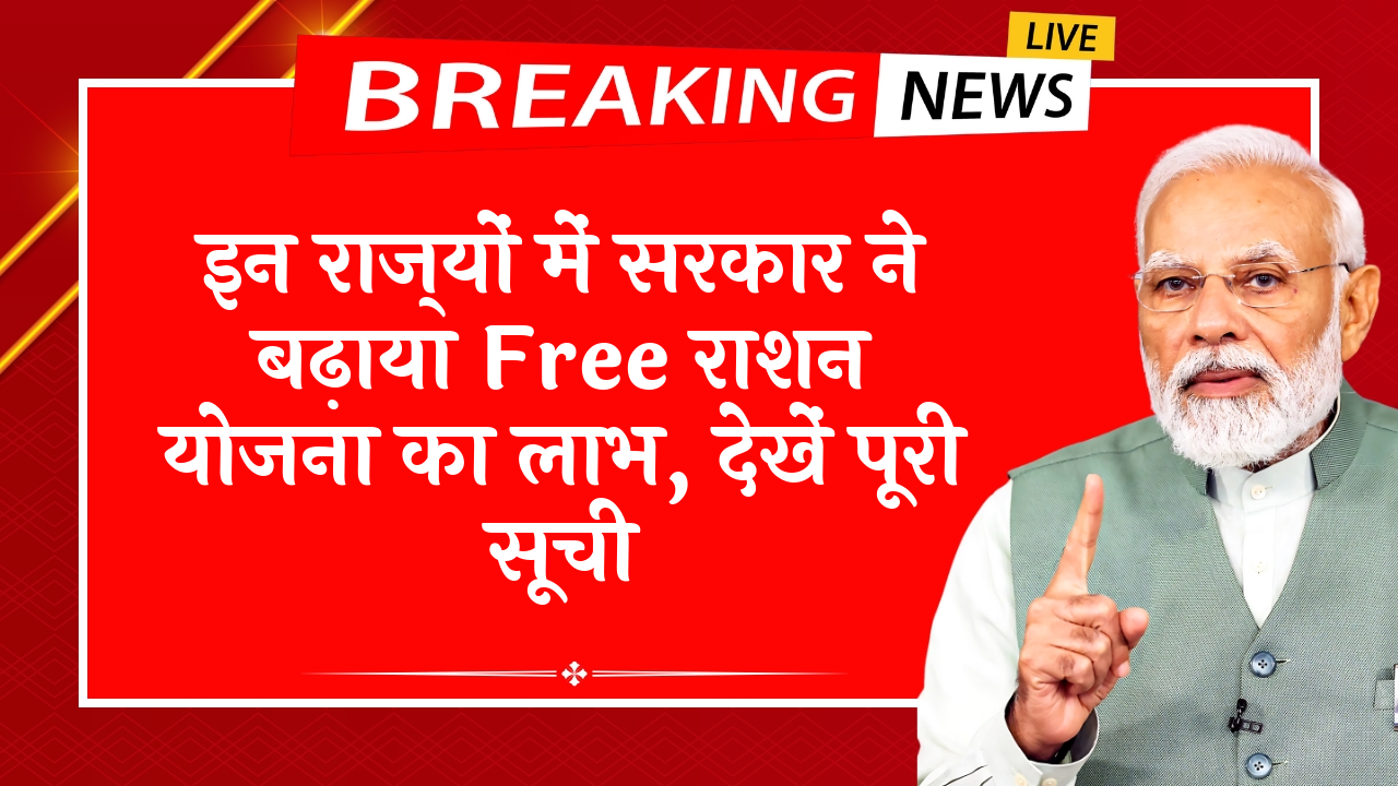 Criteria: इन राज्यों में सरकार ने बढ़ाया फ्री राशन योजना का लाभ, देखें पूरी लिस्ट