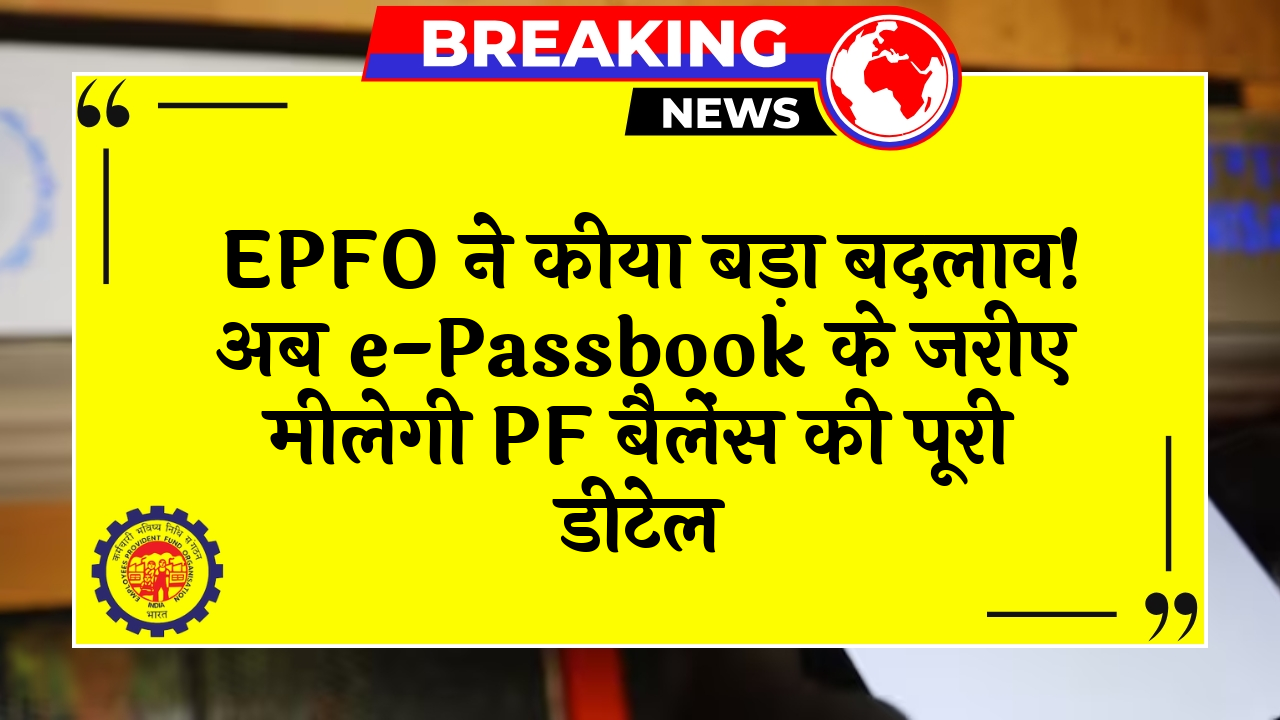 Digital PF Info: EPFO ने किया बड़ा बदलाव! अब e-Passbook के जरिए मिलेगी PF बैलेंस की पूरी डिटेल