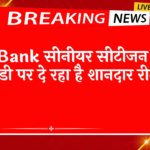 FD Scheme Details: यह बैंक सीनियर सिटीजन को एफडी पर दे रहा है शानदार रिटर्न