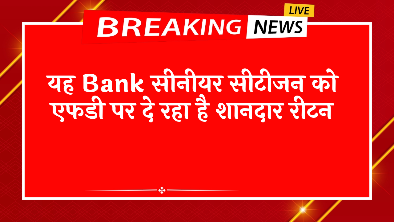 FD Scheme Details: यह बैंक सीनियर सिटीजन को एफडी पर दे रहा है शानदार रिटर्न