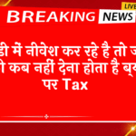 FD Scheme Maximum Tenure: एफडी में निवेश कर रहे है तो जान ले की कब नहीं देना होता है ब्याज पर टैक्स