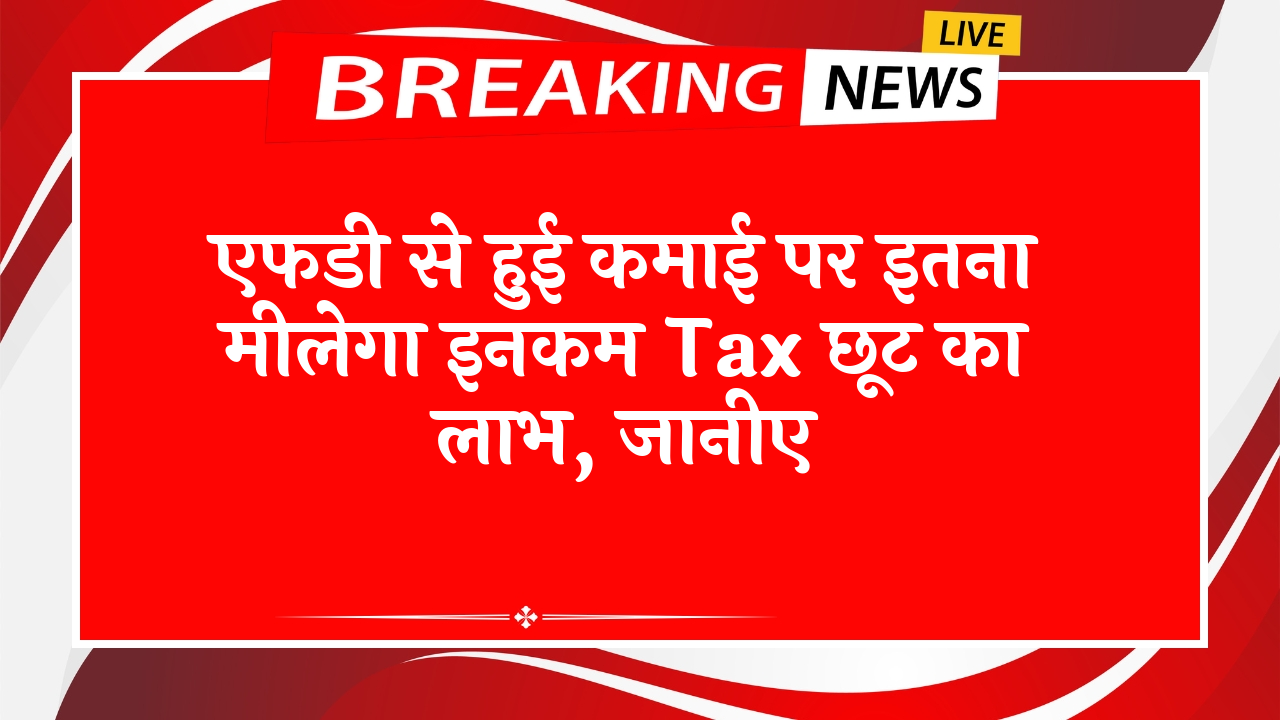 FD Scheme vs Gold: एफडी से हुई कमाई पर इतना मिलेगा इनकम टैक्स छूट का लाभ, जानिए