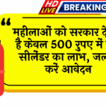 Gas Cylinder for Women: महिलाओं को सरकार दे रही है सिर्फ 500 रुपए में गैस सिलेंडर का लाभ, जल्दी करें आवेदन