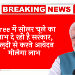 Govt Eco Yojana: फ्री में सोलर चूल्हे का लाभ दे रही है सरकार, जल्दी से करने आवेदन मिलेगा लाभ