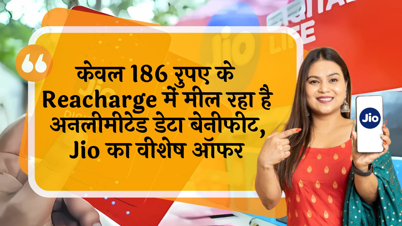network upgrade: सिर्फ 186 रुपए के रिचार्ज में मिल रहा है अनलिमिटेड डेटा बेनिफिट, Jio का स्पेशल ऑफर