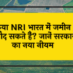 NRI Land Purchase: क्या NRI भारत में जमीन खरीद सकते हैं? जानें सरकार का नया नियम