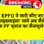PF Guide Update: EPFO ने जारी किए नए गाइडलाइंस! जानें अब कैसे होगा PF ब्याज का कैलकुलेशन