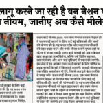 Ration Scheme Launch: सरकार लागू करने जा रही है वन नेशन वन राशन कार्ड या नियम, जानिए अब कैसे मिलेगा लाभ