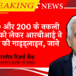 RBI Card Limit Regulation: 100 और 200 के नकली नोटों को लेकर आरबीआई ने जारी की गाइड्लाइन, जाने