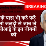 RBI RTGS Rule: आपके पास भी कटे फटे नोट तो जल्दी से जान ले आरबीआई के इन नियमों को