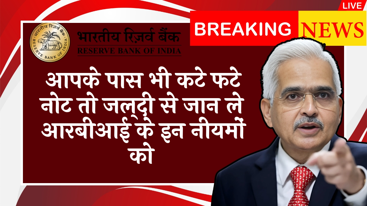 RBI RTGS Rule: आपके पास भी कटे फटे नोट तो जल्दी से जान ले आरबीआई के इन नियमों को