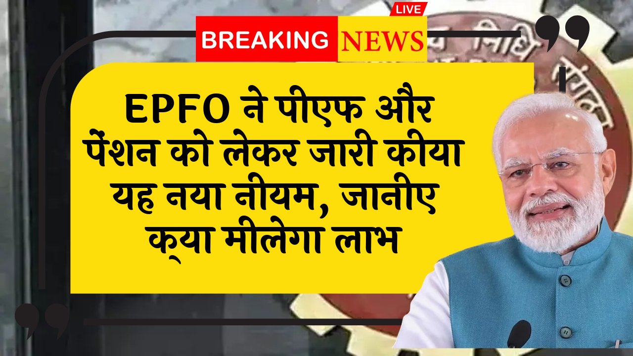 EPFO PF Update