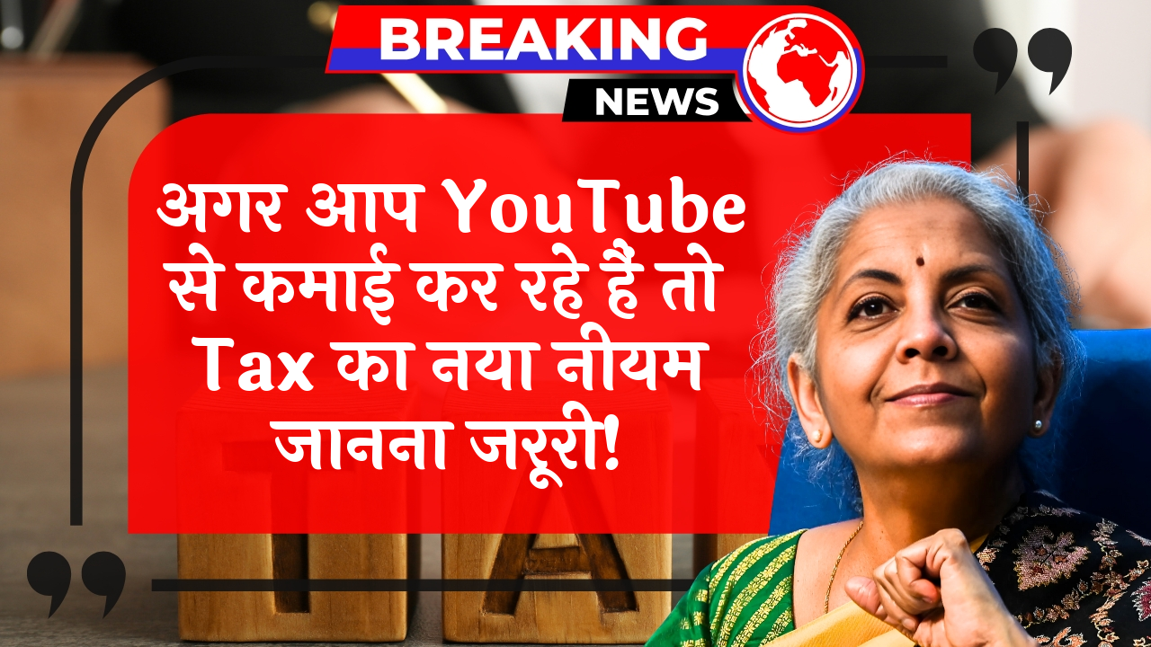 Online Earning Duty: अगर आप YouTube से कमाई कर रहे हैं तो टैक्स का नया नियम जानना जरूरी!