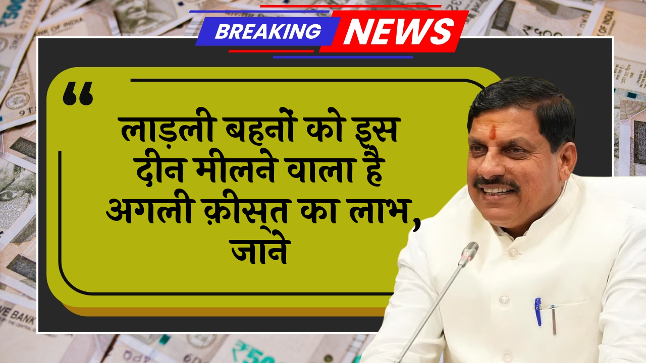 Women Payment Benefit: लाड़ली बहनों को इस दिन मिलने वाला है अगली किस्त का लाभ, जाने