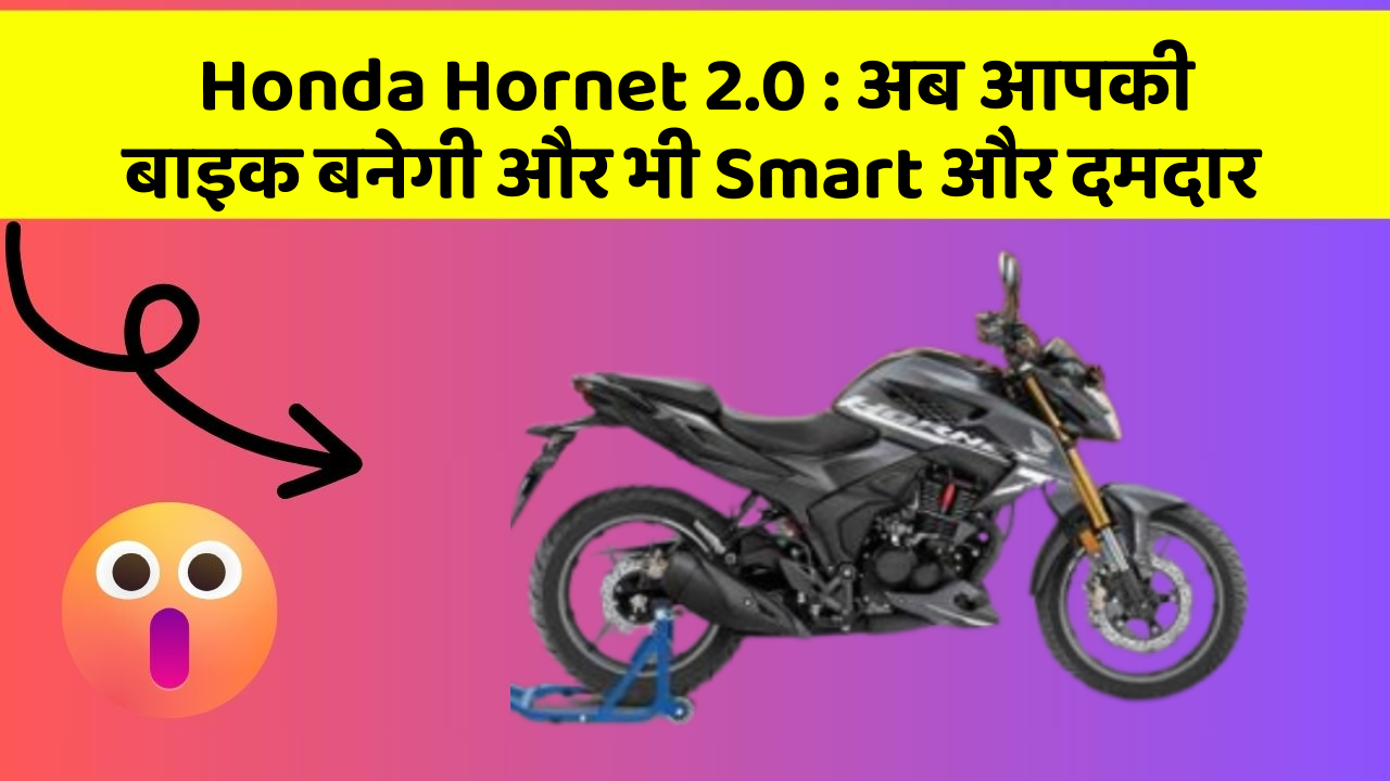 Honda Hornet 2.0 : अब आपकी बाइक बनेगी और भी Smart और दमदार