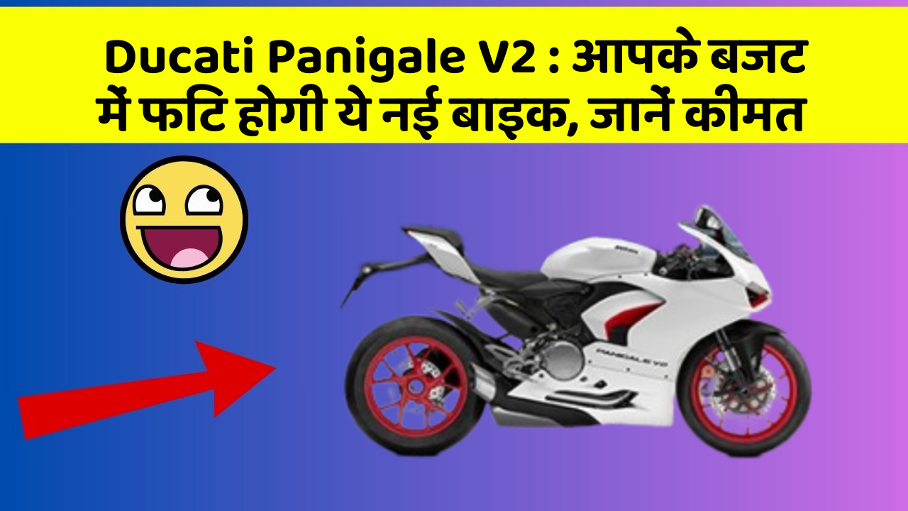 Ducati Panigale V2 : आपके बजट में फिट होगी ये नई बाइक, जानें कीमत
