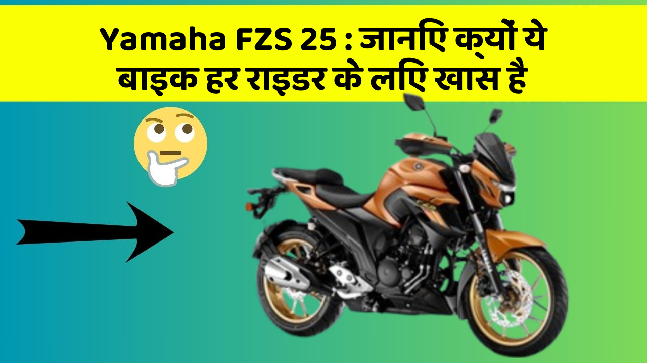 Yamaha FZS 25 : जानिए क्यों ये बाइक हर राइडर के लिए खास है