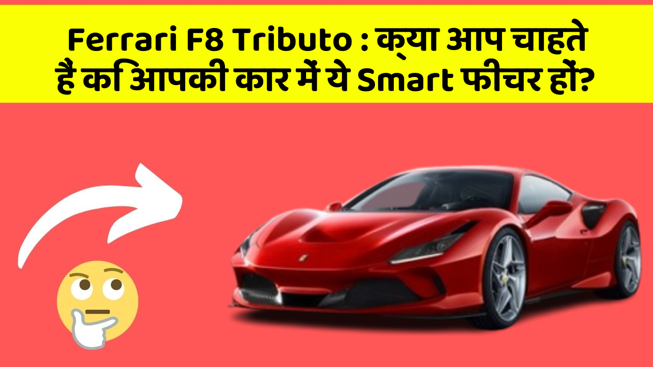 Ferrari F8 Tributo : क्या आप चाहते हैं कि आपकी कार में ये Smart फीचर हों?