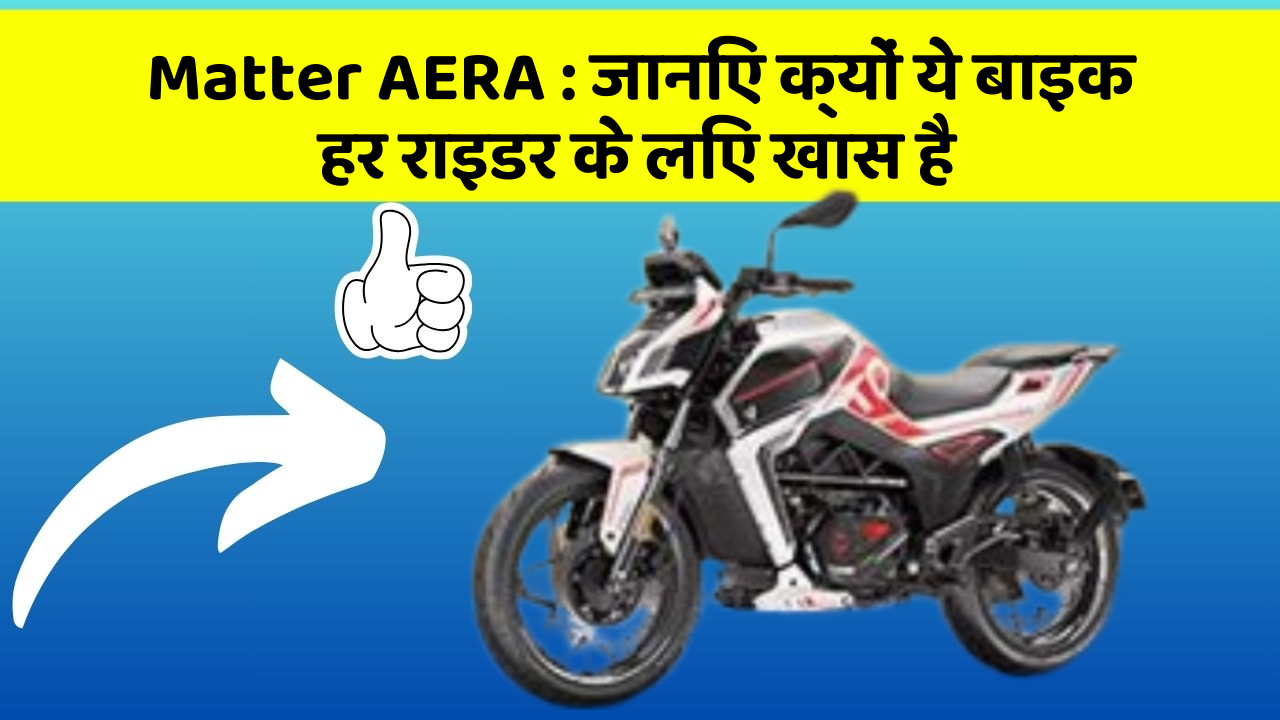 Matter AERA : जानिए क्यों ये बाइक हर राइडर के लिए खास है