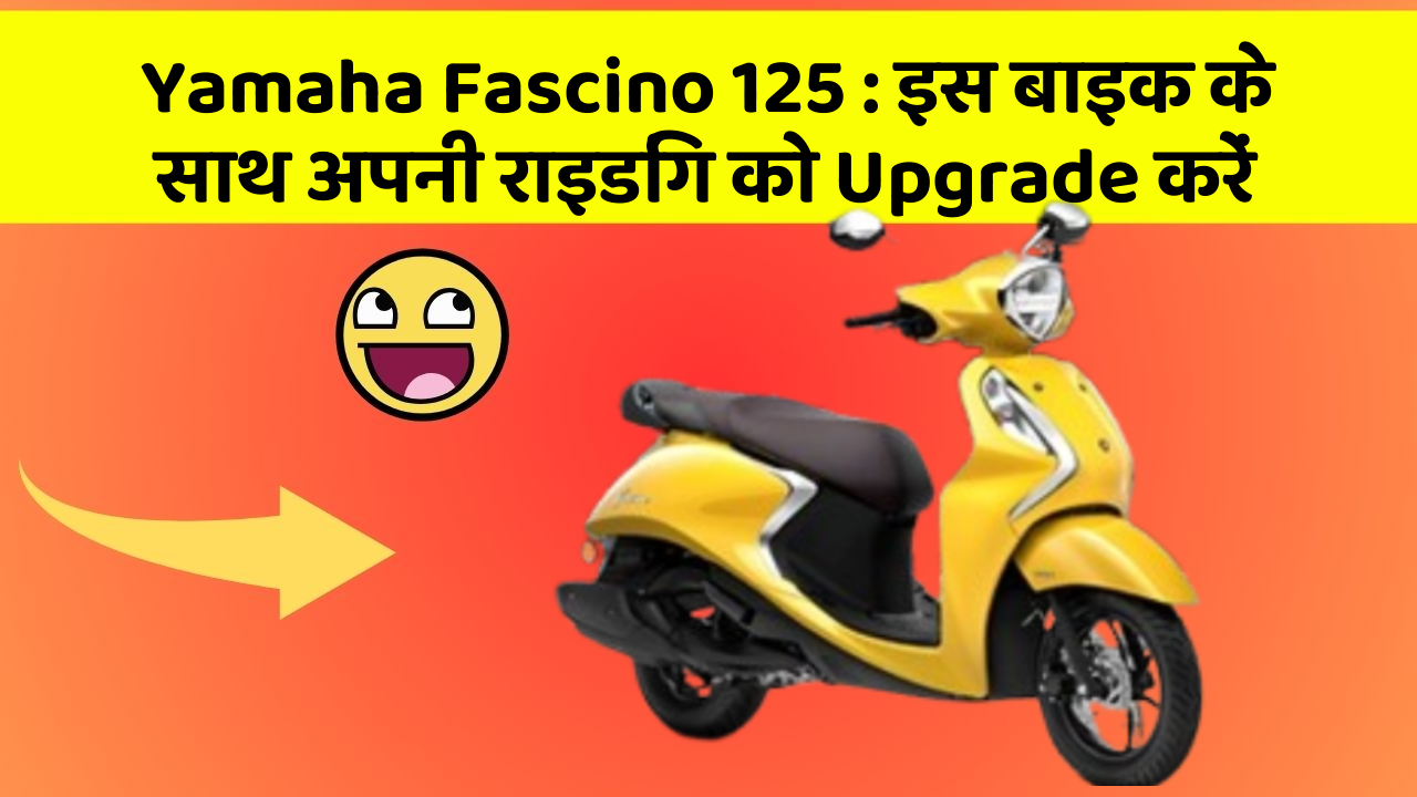 Yamaha Fascino 125 : इस बाइक के साथ अपनी राइडिंग को Upgrade करें