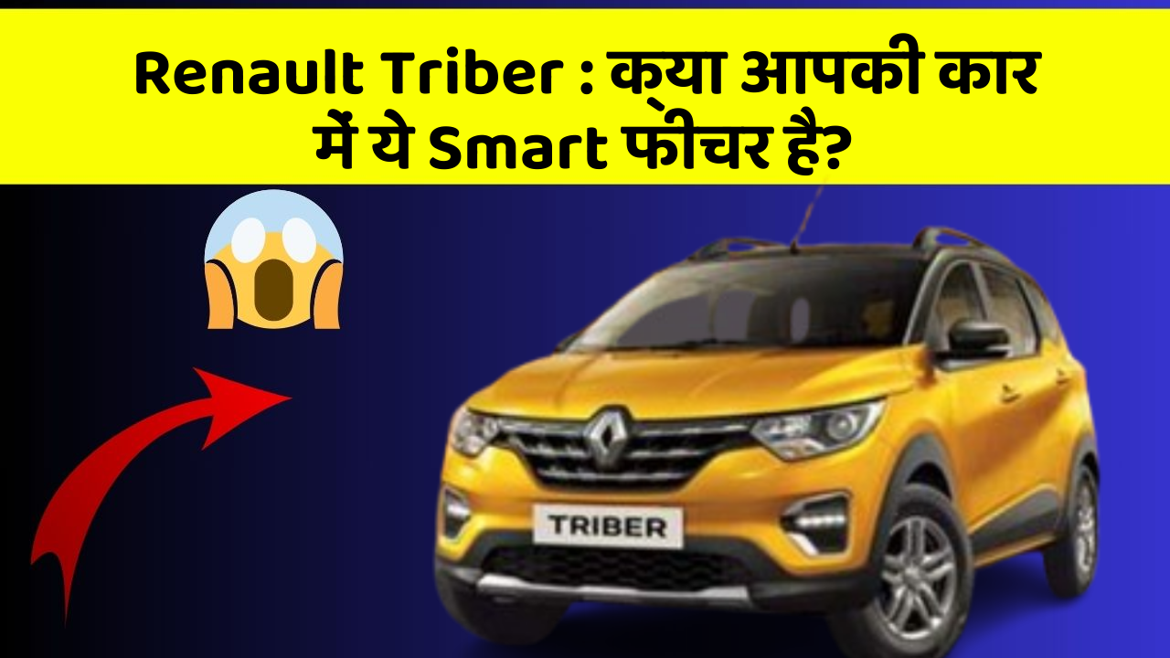 Renault Triber : क्या आपकी कार में ये Smart फीचर है?