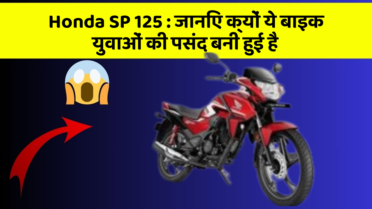 Honda SP 125 : जानिए क्यों ये बाइक युवाओं की पसंद बनी हुई है
