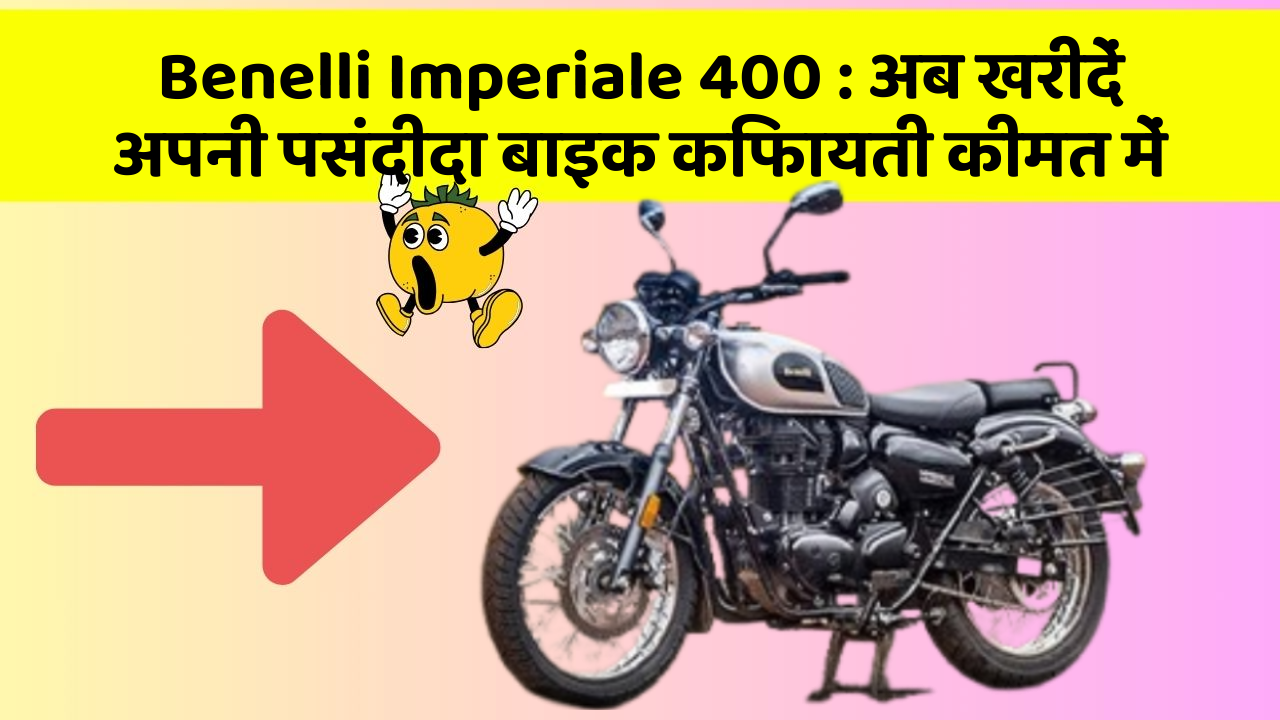 Benelli Imperiale 400 : अब खरीदें अपनी पसंदीदा बाइक किफायती कीमत में