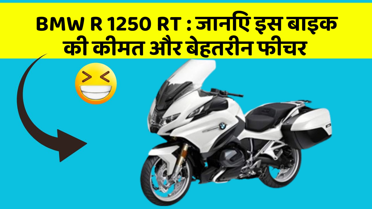 BMW R 1250 RT: जानिए इस बाइक की कीमत और बेहतरीन फीचर