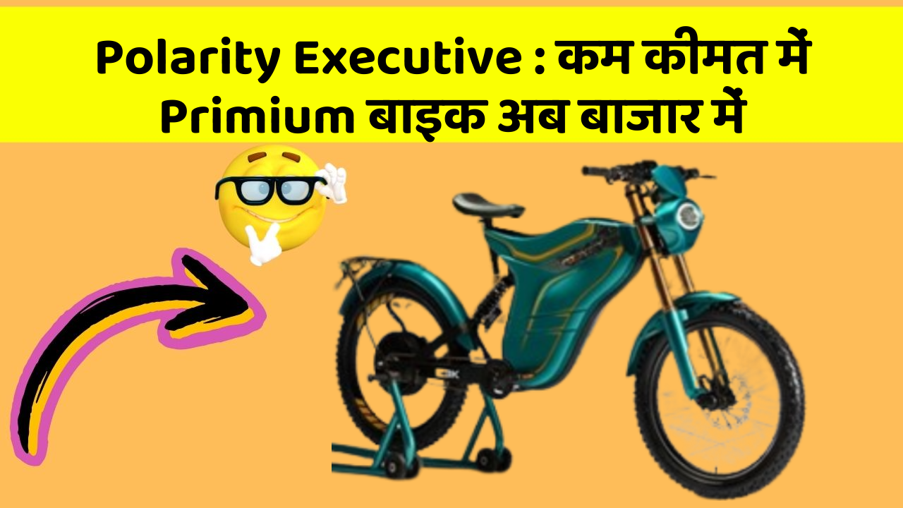 Polarity Executive : कम कीमत में Primium बाइक अब बाजार में