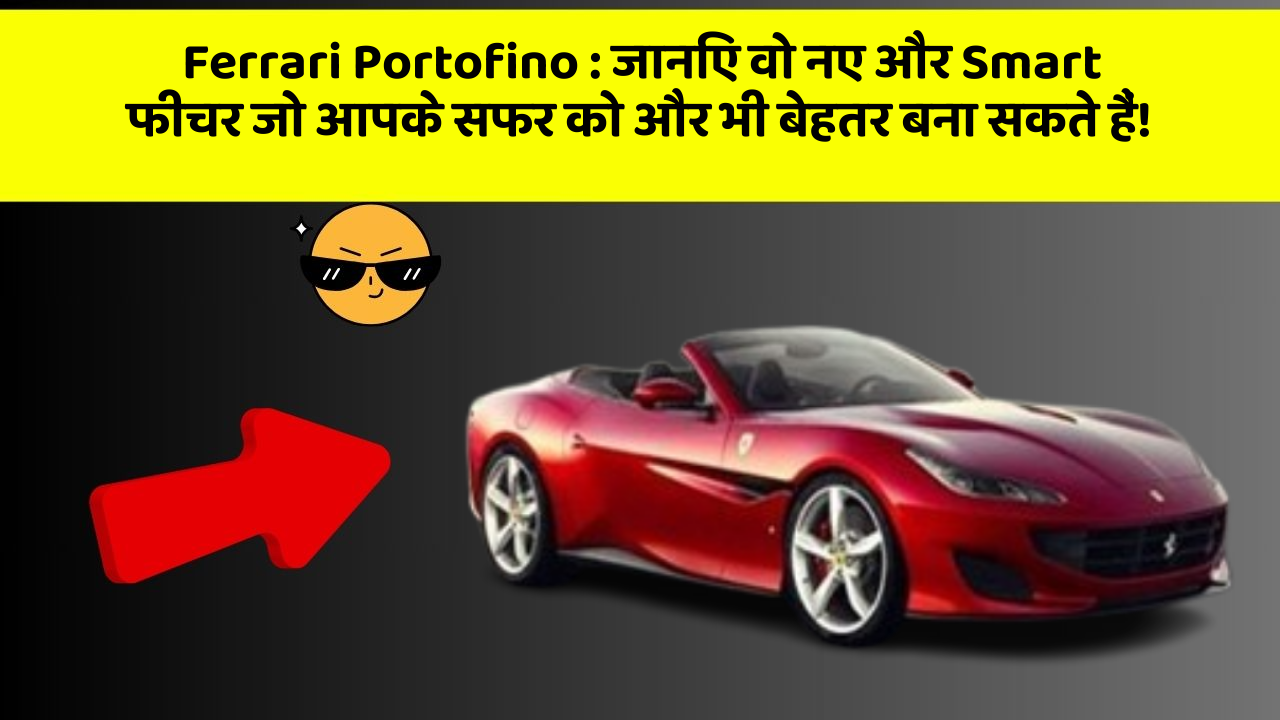 Ferrari Portofino : जानिए वो नए और Smart फीचर जो आपके सफर को और भी बेहतर बना सकते हैं!