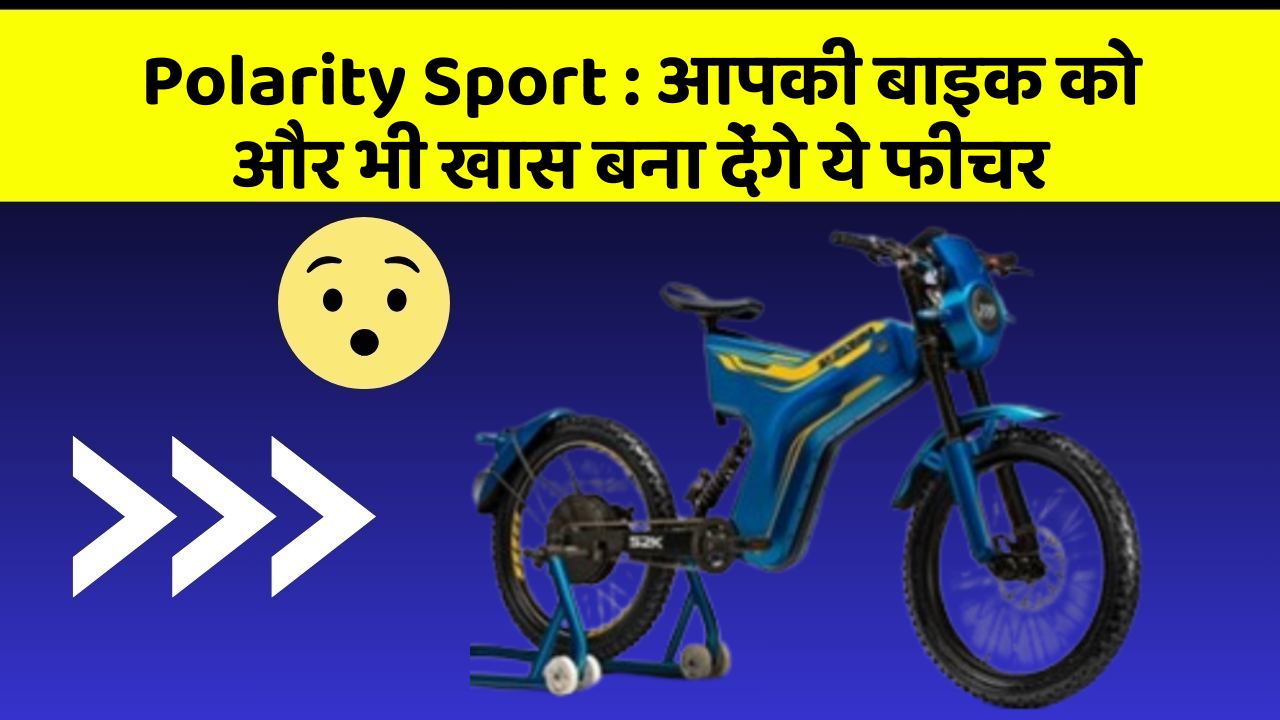 Polarity Sport : आपकी बाइक को और भी खास बना देंगे ये फीचर