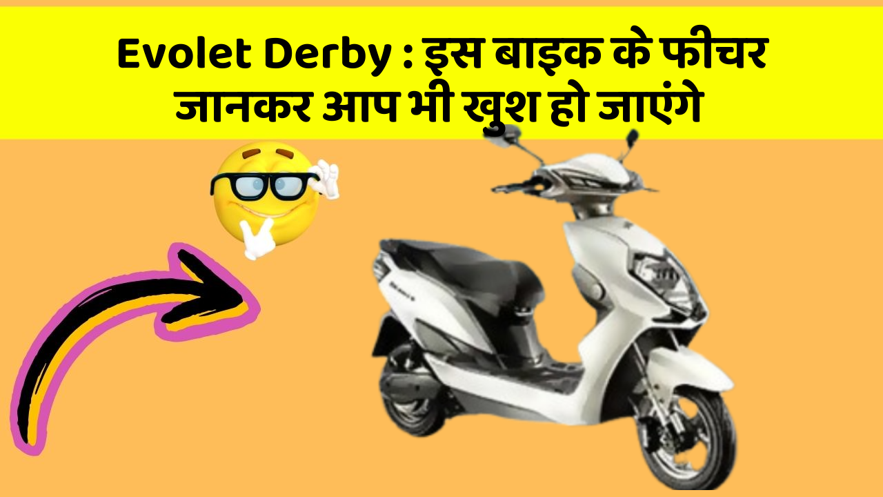 Evolet Derby:कार के ये फीचर आपको दे सकते हैं एक नया अनुभव!