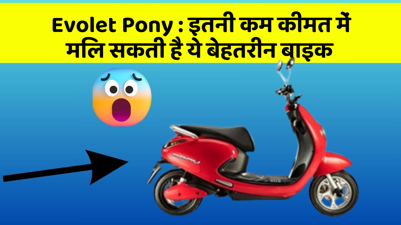 Evolet Pony : इतनी कम कीमत में मिल सकती है ये बेहतरीन बाइक