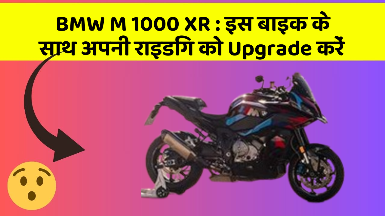 BMW M 1000 XR : इस बाइक के साथ अपनी राइडिंग को Upgrade करें