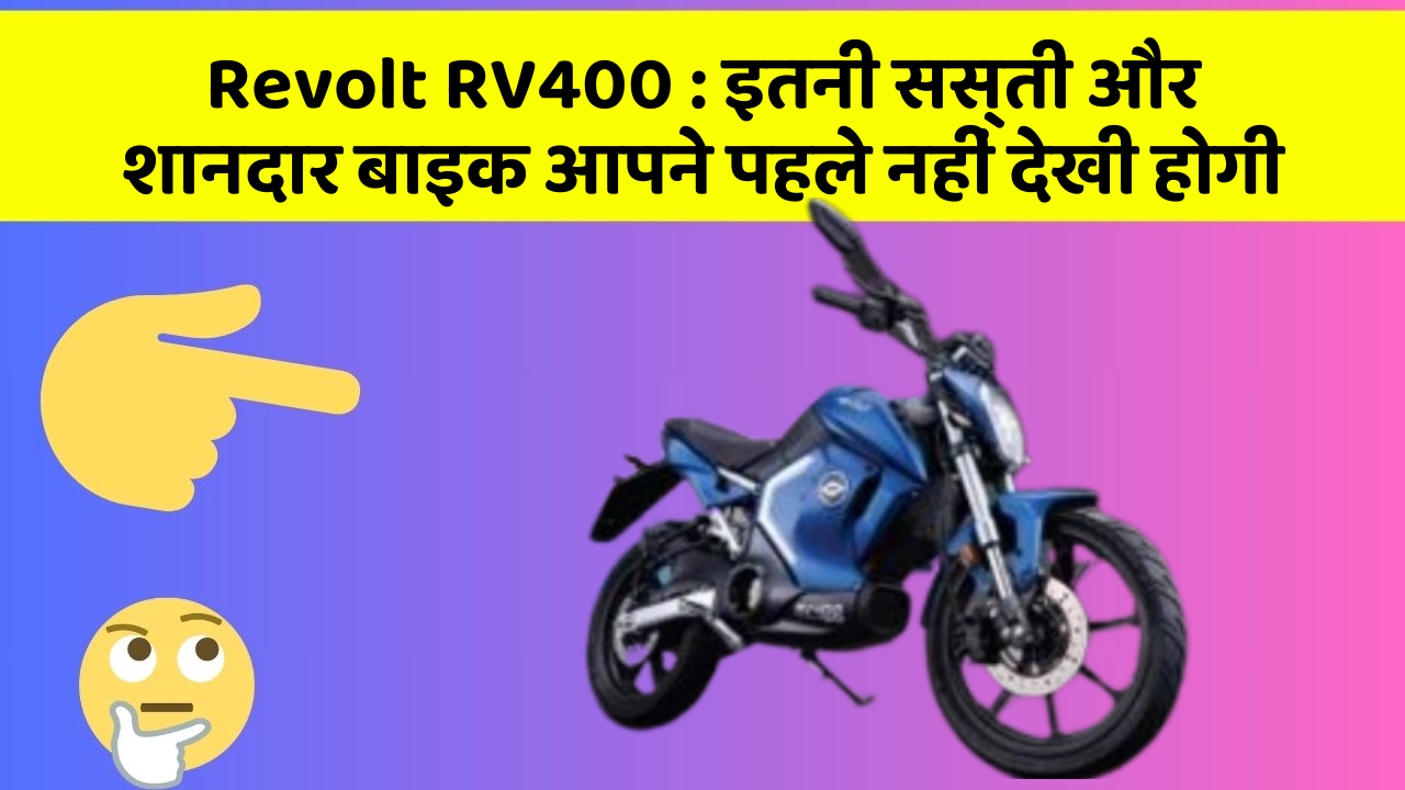 Revolt RV400 : इतनी सस्ती और शानदार बाइक आपने पहले नहीं देखी होगी