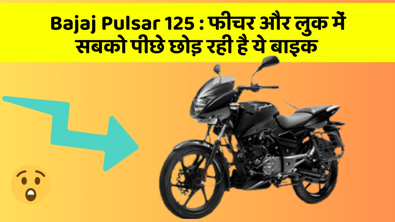Bajaj Pulsar 125 : फीचर और लुक में सबको पीछे छोड़ रही है ये बाइक